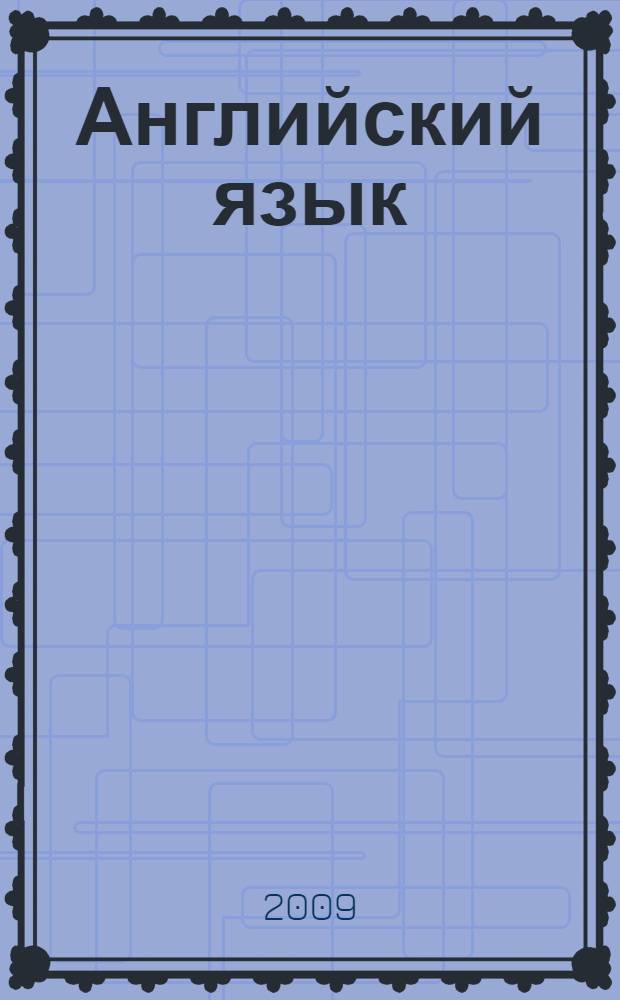 Английский язык : книга для чтения : 3 класс : пособие для учащихся общеобразовательных учреждений