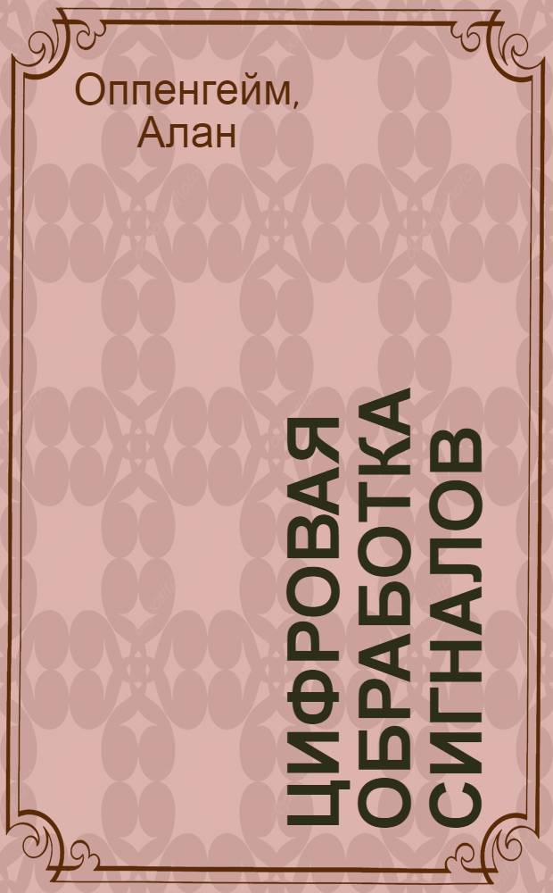 Цифровая обработка сигналов