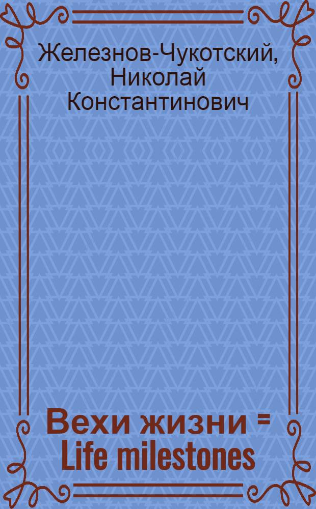 Вехи жизни = Life milestones