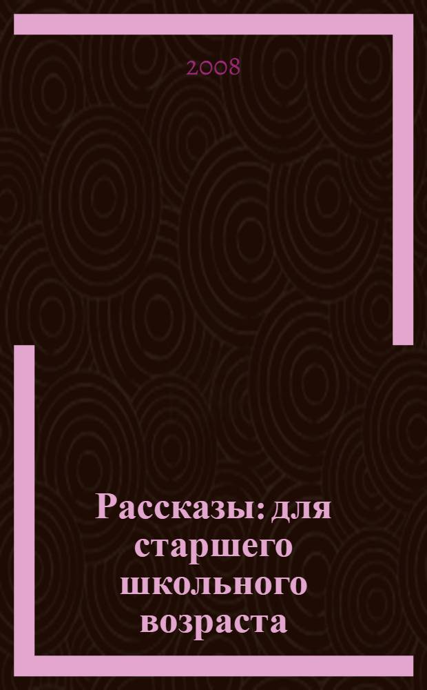 Рассказы : для старшего школьного возраста