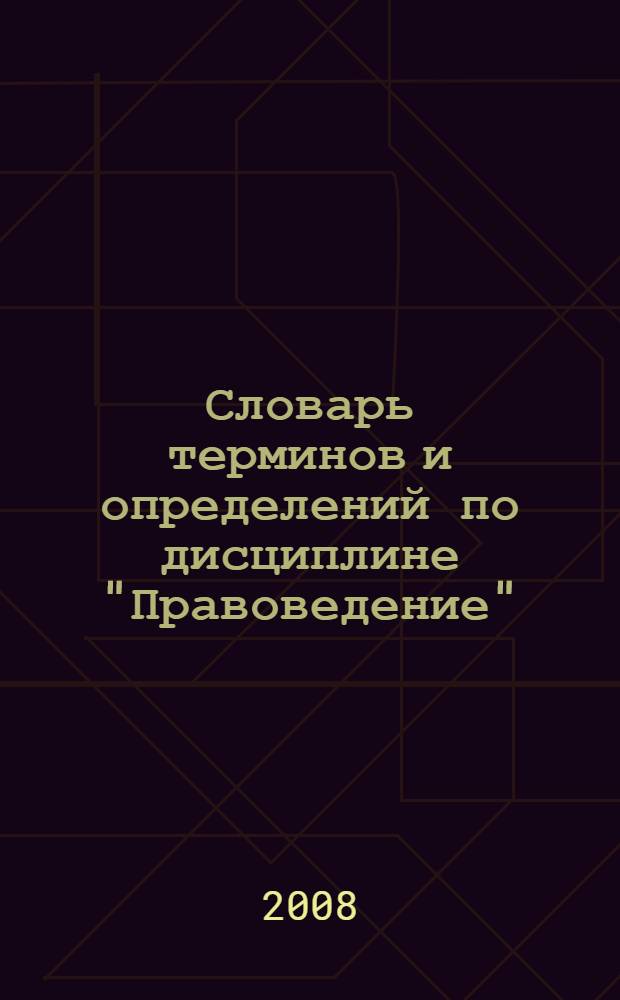 Словарь терминов и определений по дисциплине "Правоведение"