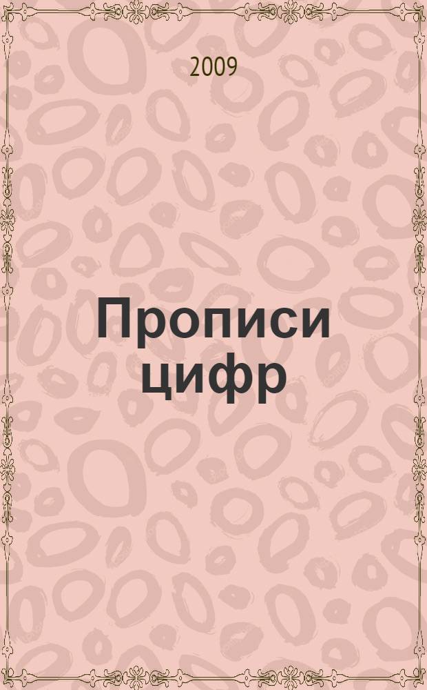 Прописи цифр