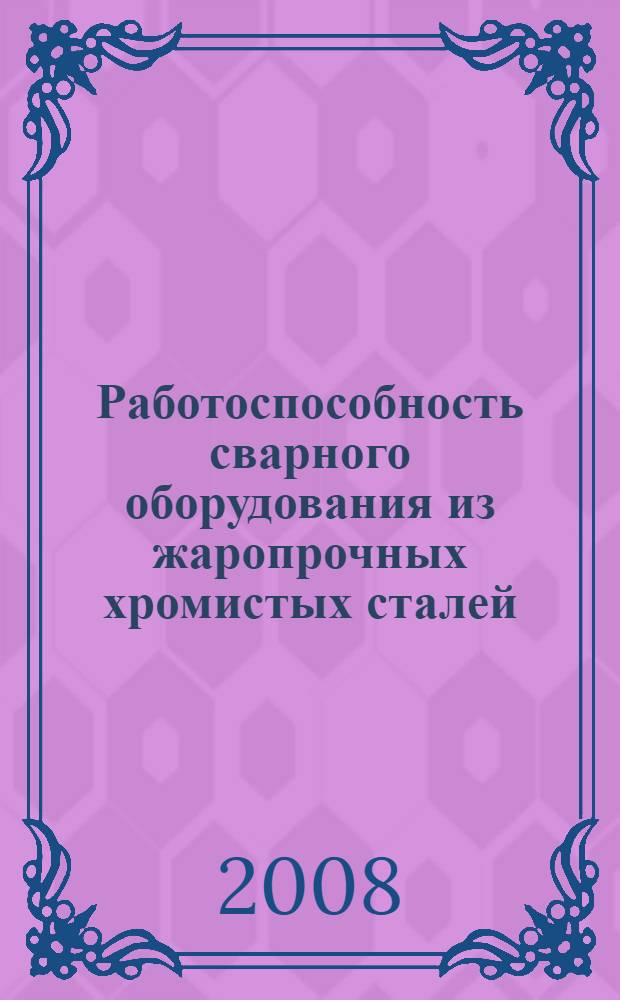 Работоспособность сварного оборудования из жаропрочных хромистых сталей = Operability of welding equipment made from heat-resistant chromium steel