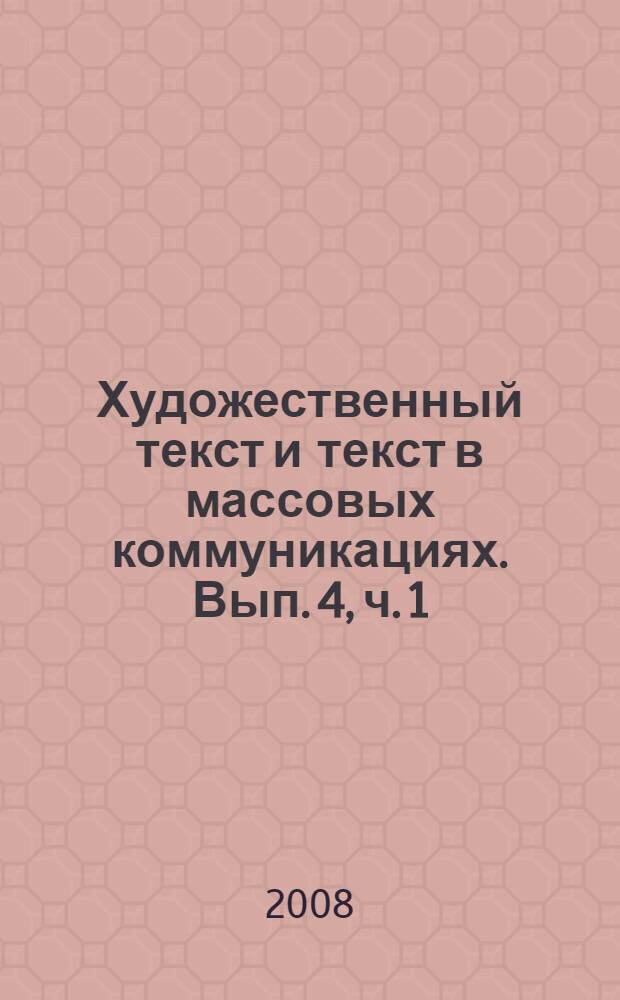 Художественный текст и текст в массовых коммуникациях. Вып. 4, ч. 1
