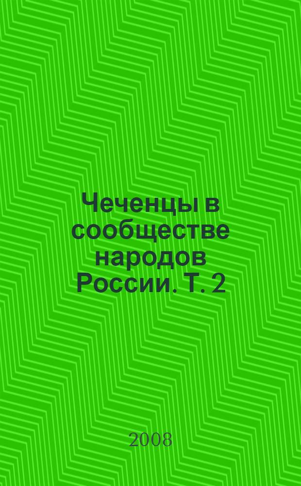 Чеченцы в сообществе народов России. Т. 2