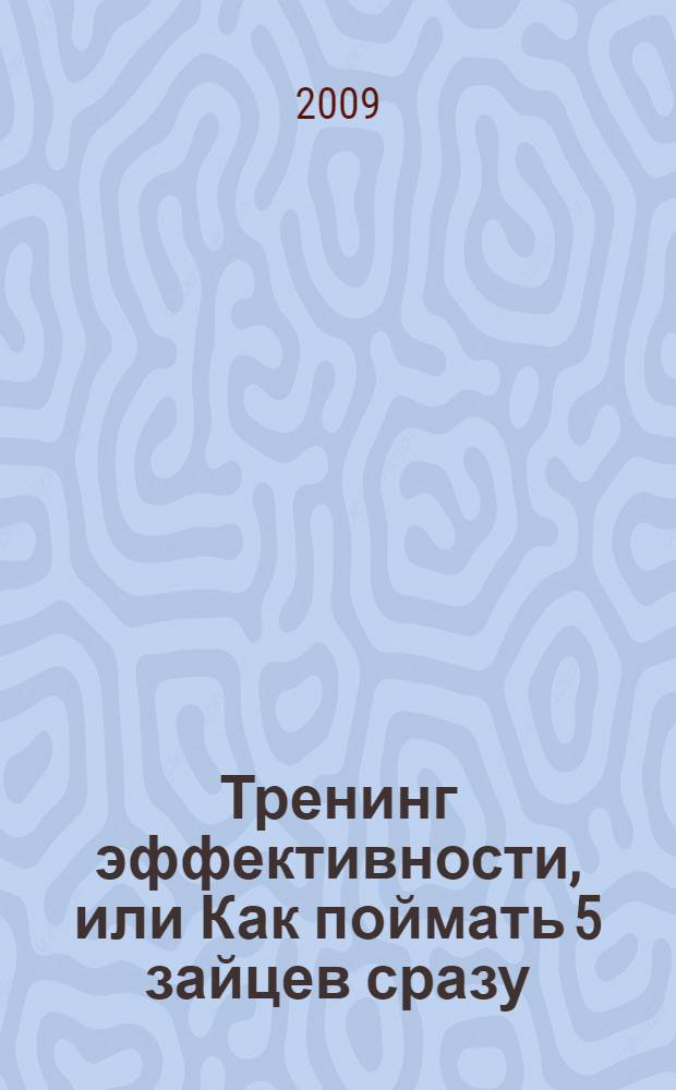 Тренинг эффективности, или Как поймать 5 зайцев сразу