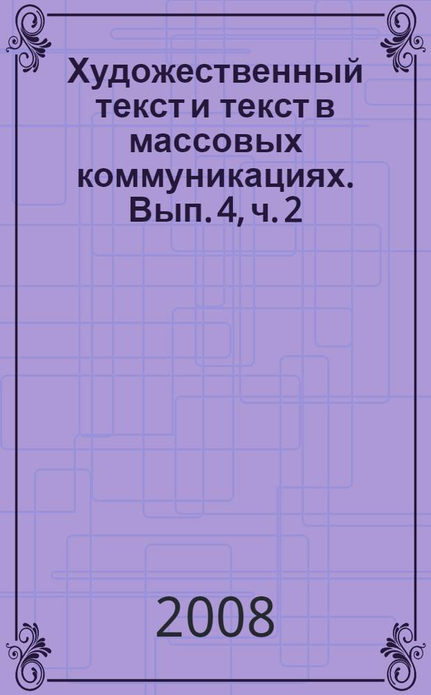 Художественный текст и текст в массовых коммуникациях. Вып. 4, ч. 2