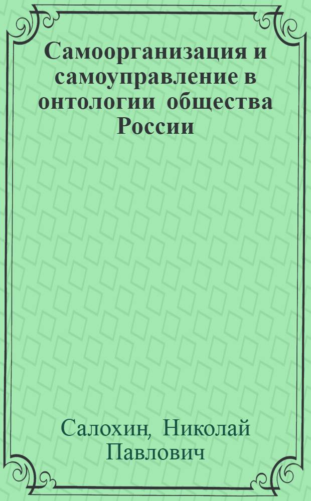Самоорганизация и самоуправление в онтологии общества России : монография
