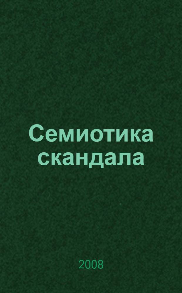 Семиотика скандала : сб. ст. : материалы междунар. конф., провед. в Центре славян. исслед. (Сорбонна, Париж)
