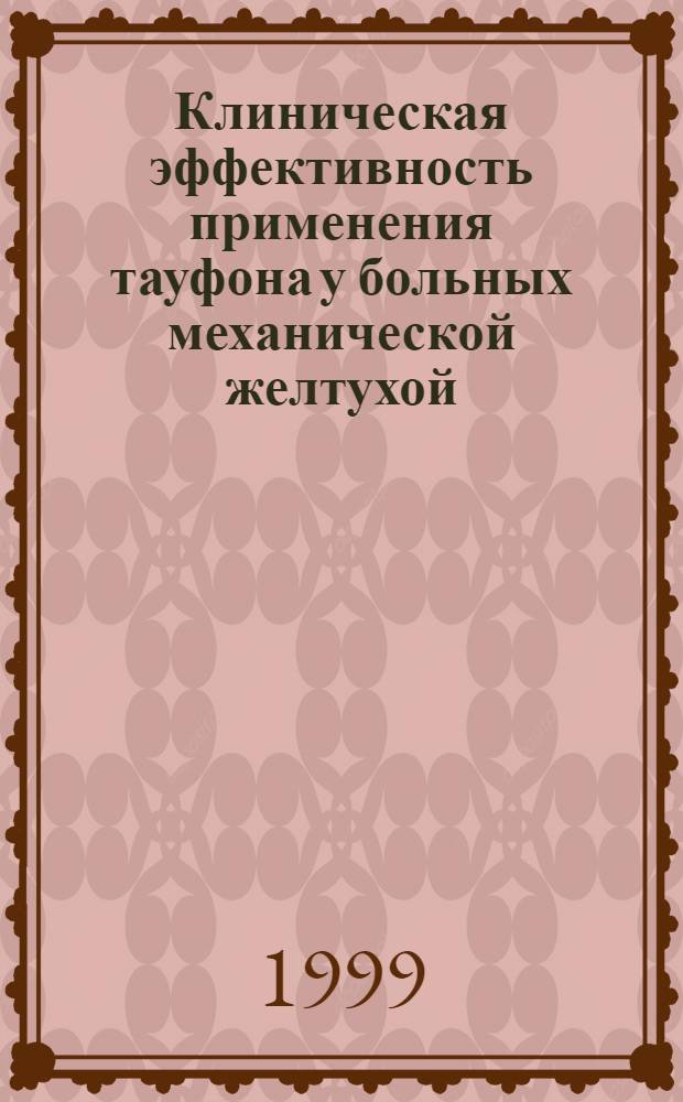 Клиническая эффективность применения тауфона у больных механической желтухой : автореферат диссертации на соискание ученой степени к.м.н. : специальность 14.00.27