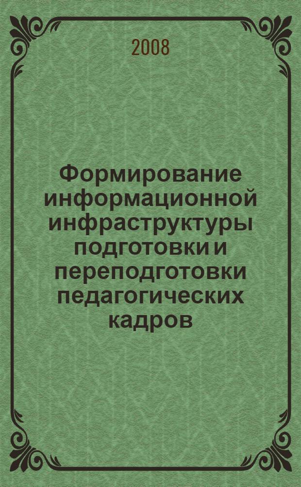 Формирование информационной инфраструктуры подготовки и переподготовки педагогических кадров : учебно-методическое пособие