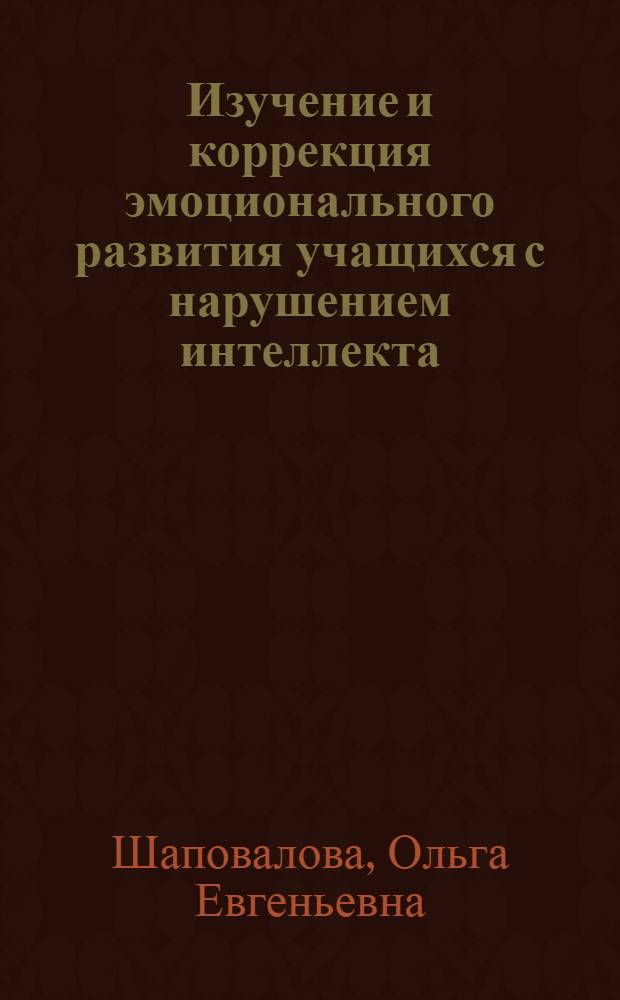 Изучение и коррекция эмоционального развития учащихся с нарушением интеллекта : монография