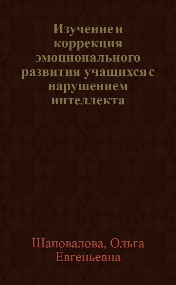 Изучение и коррекция эмоционального развития учащихся с нарушением интеллекта : монография