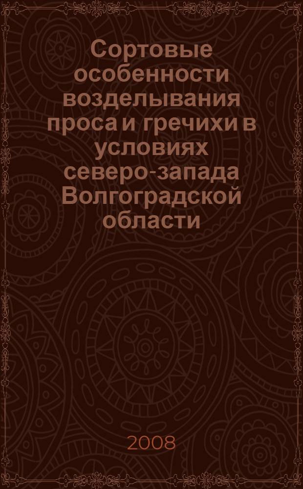 Сортовые особенности возделывания проса и гречихи в условиях северо-запада Волгоградской области : монография
