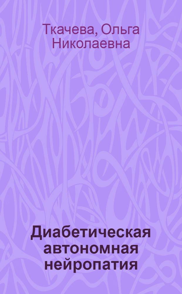 Диабетическая автономная нейропатия : руководство для врачей