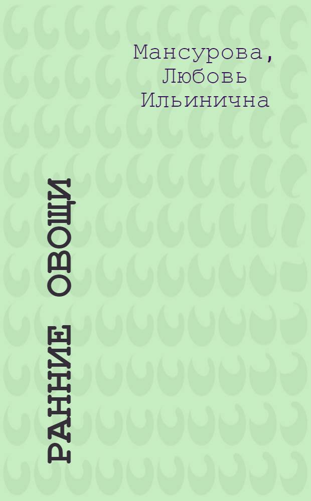 Ранние овощи