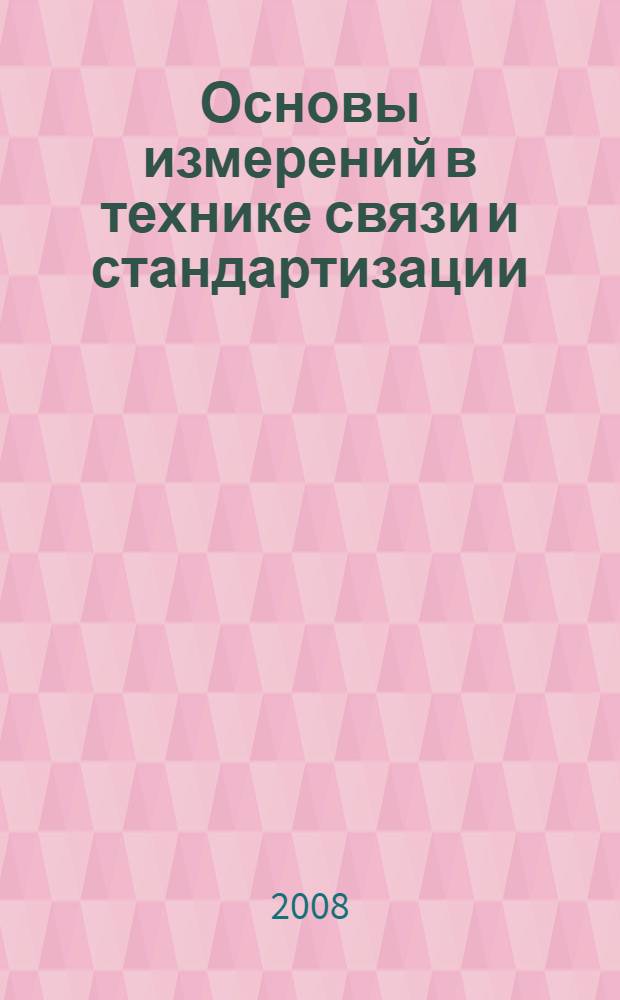 Основы измерений в технике связи и стандартизации : учебное пособие : для студентов электро- и радиотехнических специальностей очной и заочной форм обучения