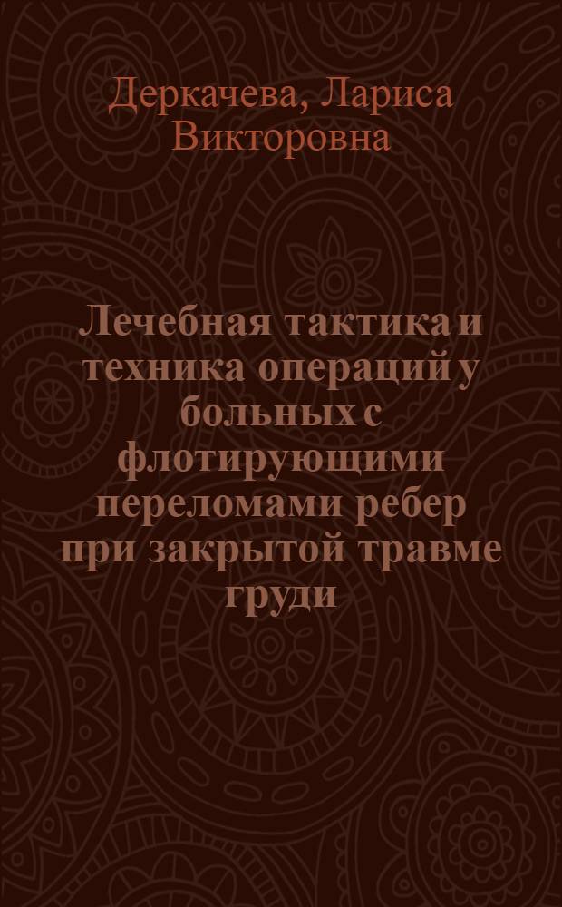 Лечебная тактика и техника операций у больных с флотирующими переломами ребер при закрытой травме груди : автореферат диссертации на соискание ученой степени к.м.н. : специальность 14.00.27