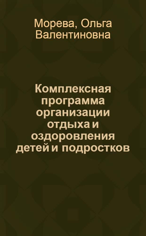 Комплексная программа организации отдыха и оздоровления детей и подростков: вариант 2008