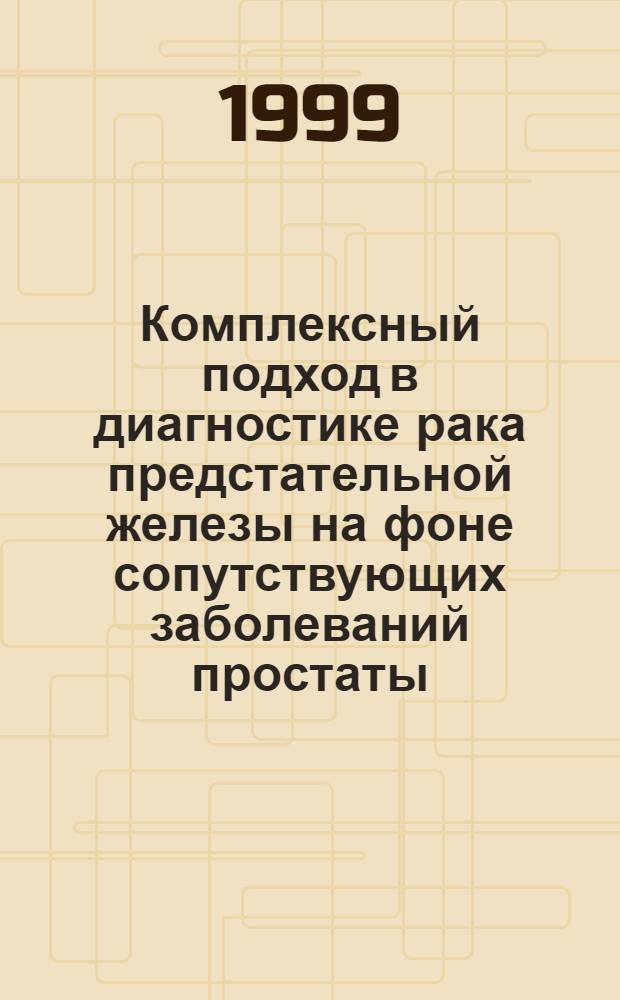 Комплексный подход в диагностике рака предстательной железы на фоне сопутствующих заболеваний простаты : автореферат диссертации на соискание ученой степени к.м.н. : специальность 14.00.14 : специальность 14.00.19