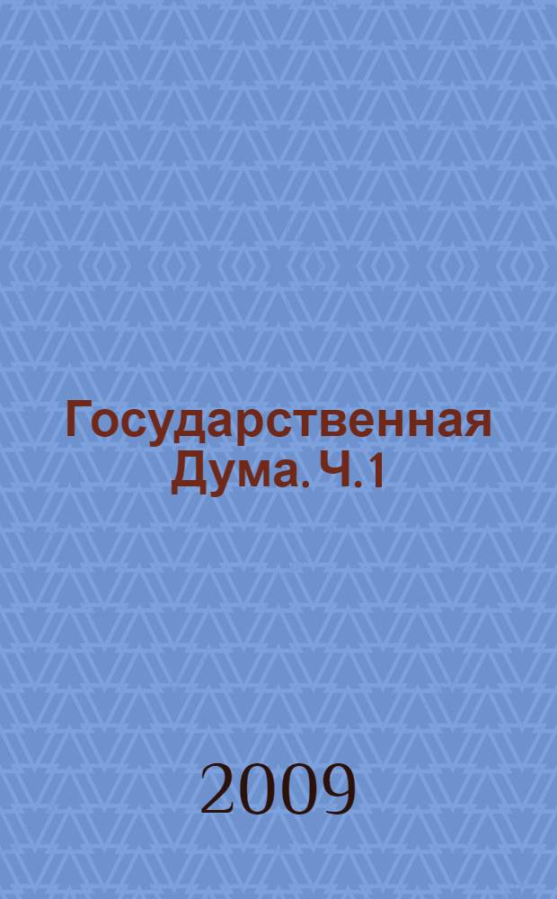 Государственная Дума. Ч. 1