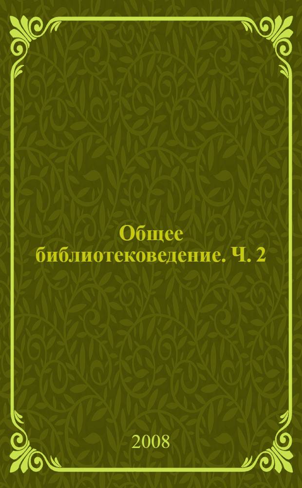 Общее библиотековедение. Ч. 2 : Учение о библиотеке