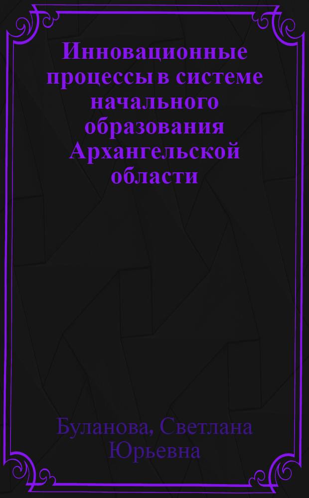 Инновационные процессы в системе начального образования Архангельской области