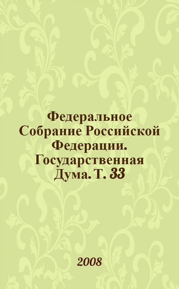 Федеральное Собрание Российской Федерации. Государственная Дума. Т. 33 (160) : 2007 год. Весенняя сессия, 10-24 января