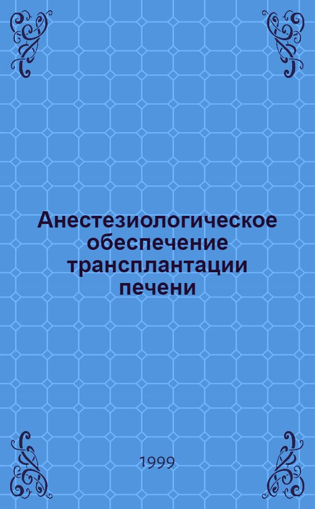 Анестезиологическое обеспечение трансплантации печени : автореферат диссертации на соискание ученой степени к.м.н. : специальность 14.00.37