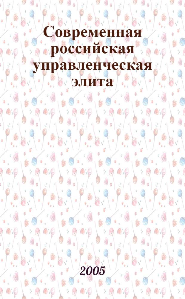 Современная российская управленческая элита: теория, социогенез, перспективы развития : монография