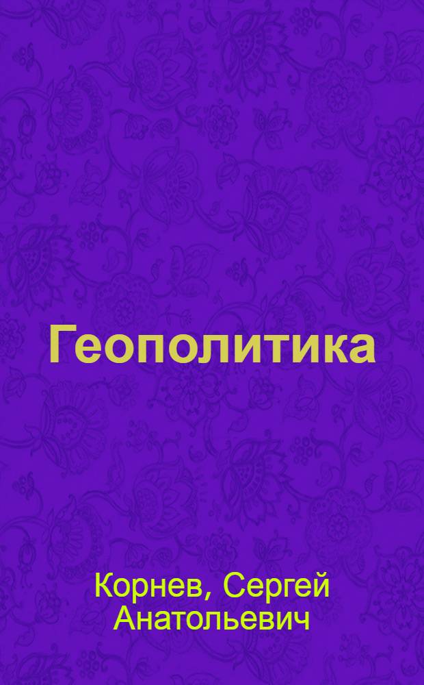 Геополитика : конспект лекций
