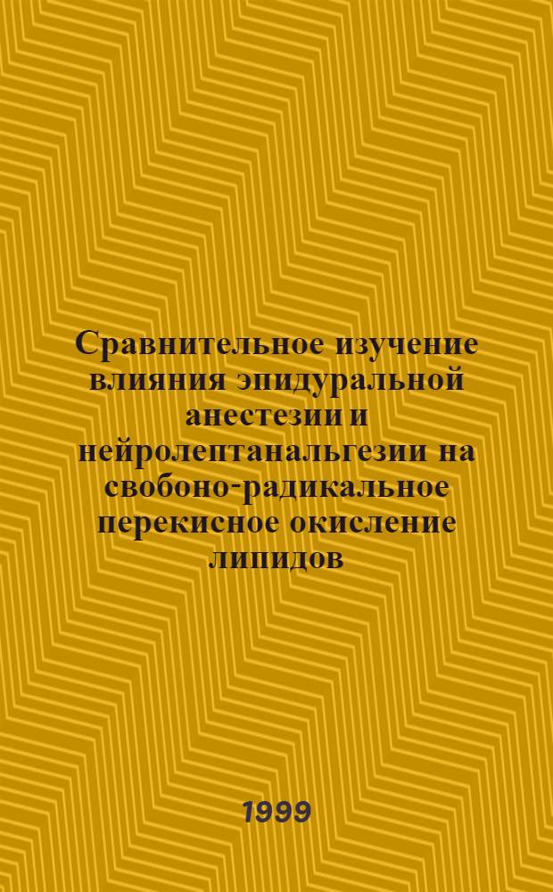 Сравнительное изучение влияния эпидуральной анестезии и нейролептанальгезии на свобоно-радикальное перекисное окисление липидов : автореферат диссертации на соискание ученой степени к.м.н. : специальность 14.00.37