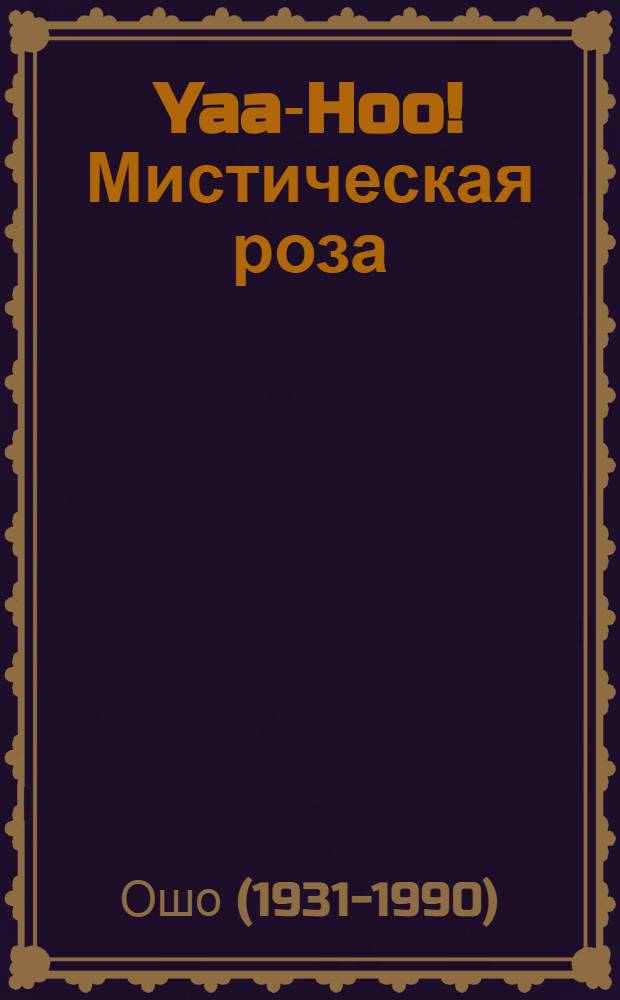 Yaa-Hoo! Мистическая роза = Yaa-Hoo! The mystic rose