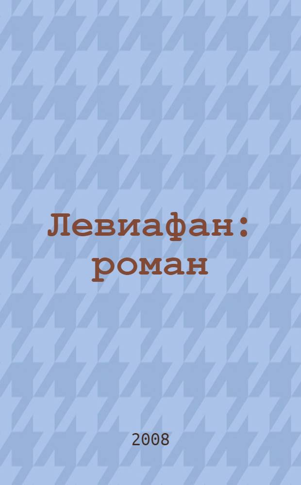 Левиафан : роман