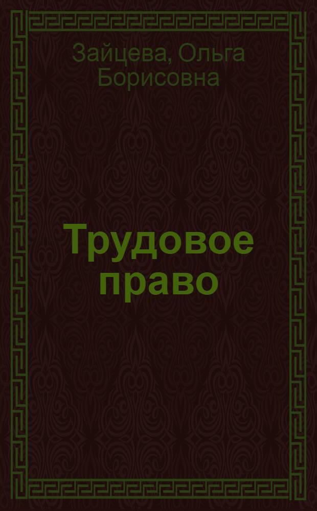 Трудовое право : учебный курс для студентов заочных факультетов юридических вузов