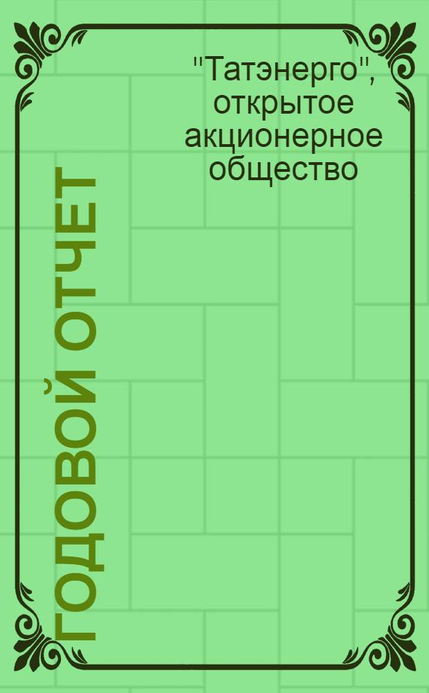 Годовой отчет