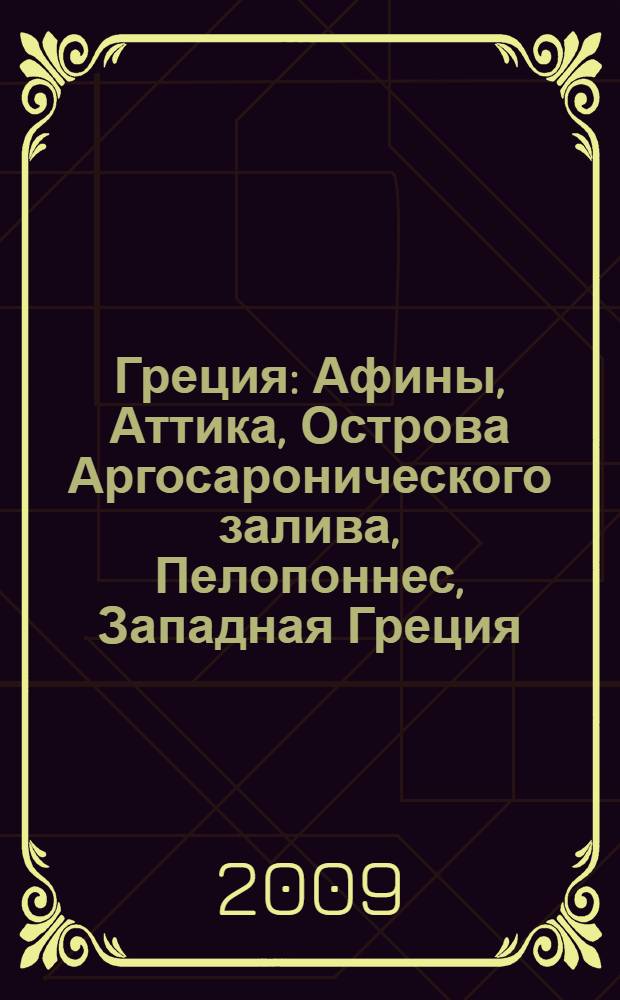 Греция : Афины, Аттика, Острова Аргосаронического залива, Пелопоннес, Западная Греция, Центральная Греция, Северная Греция : 76 городов и поселков, 47 музеев, 45 церквей и монастырей, 16 схем, более 140 иллюстраций, практическая информация, советы от издательства