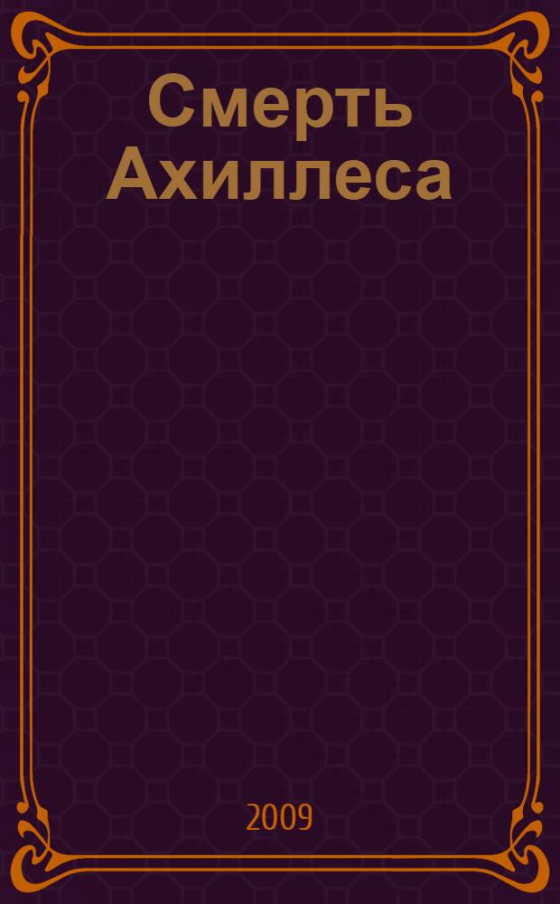 Смерть Ахиллеса
