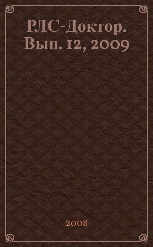 РЛС-Доктор. [Вып. 12], 2009 : [Общая врачебная практика]