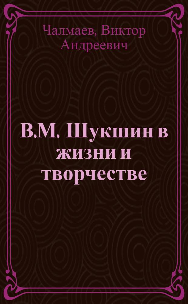 В.М. Шукшин в жизни и творчестве : учебное пособие для школ, гимназий, лицеев и колледжей