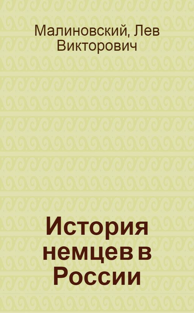 История немцев в России