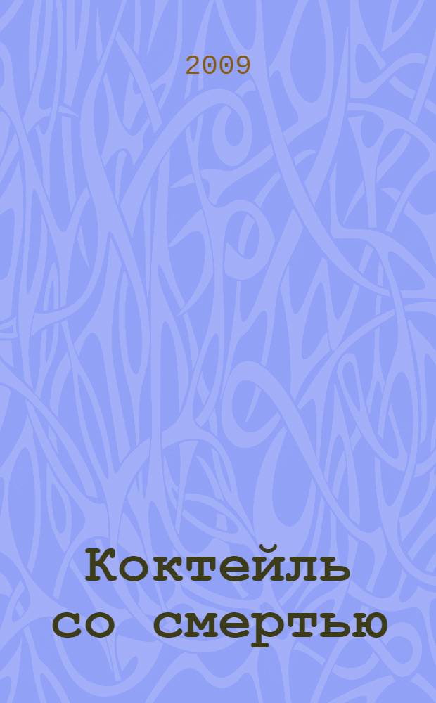 Коктейль со смертью : сценарии