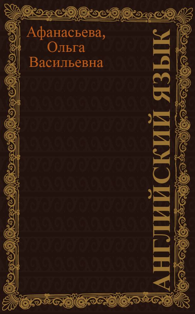 Английский язык : 5-й год обучения : 9 класс : учебник для общеобразовательных учреждений