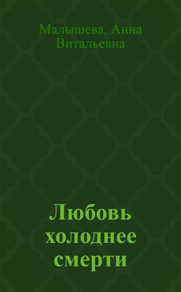 Любовь холоднее смерти : роман