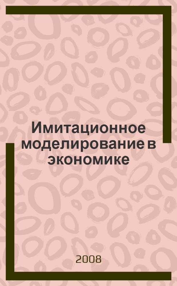 Имитационное моделирование в экономике : учебное пособие для студентов высших учебных заведений, обучающихся по специальности 080801 "Прикладная информатика (по областям") и другим экономическим специальностям