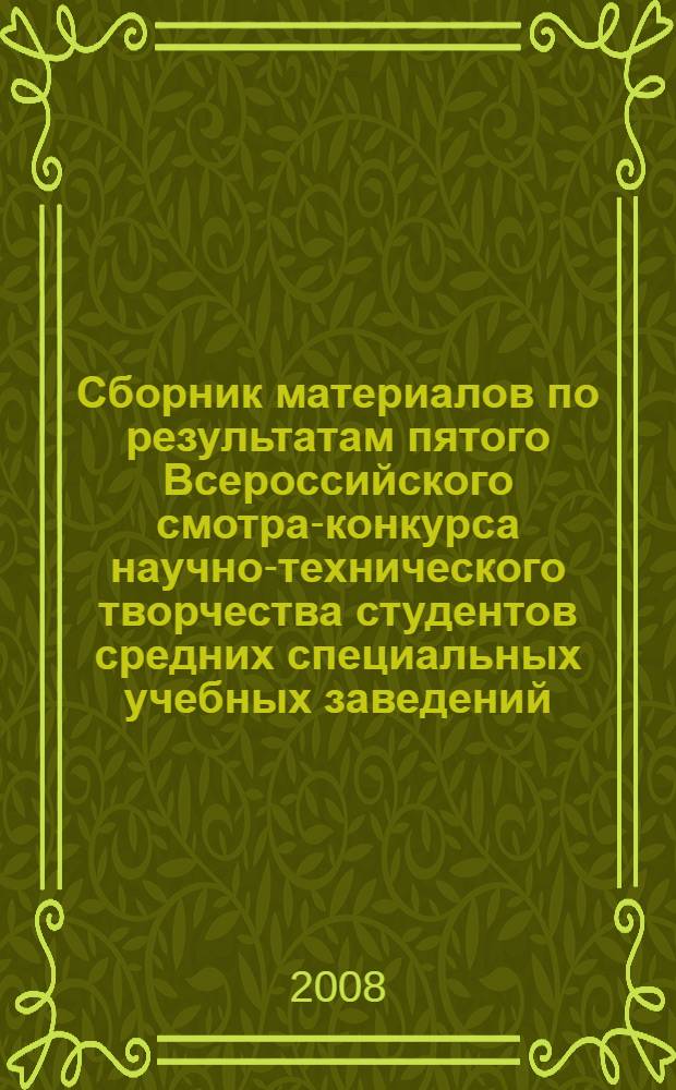 Сборник материалов по результатам пятого Всероссийского смотра-конкурса научно-технического творчества студентов средних специальных учебных заведений, 2008 г. Ч. 1