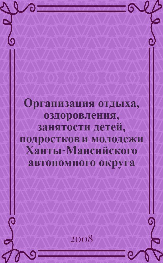 Организация отдыха, оздоровления, занятости детей, подростков и молодежи Ханты-Мансийского автономного округа - Югры ... ... в 2008 году