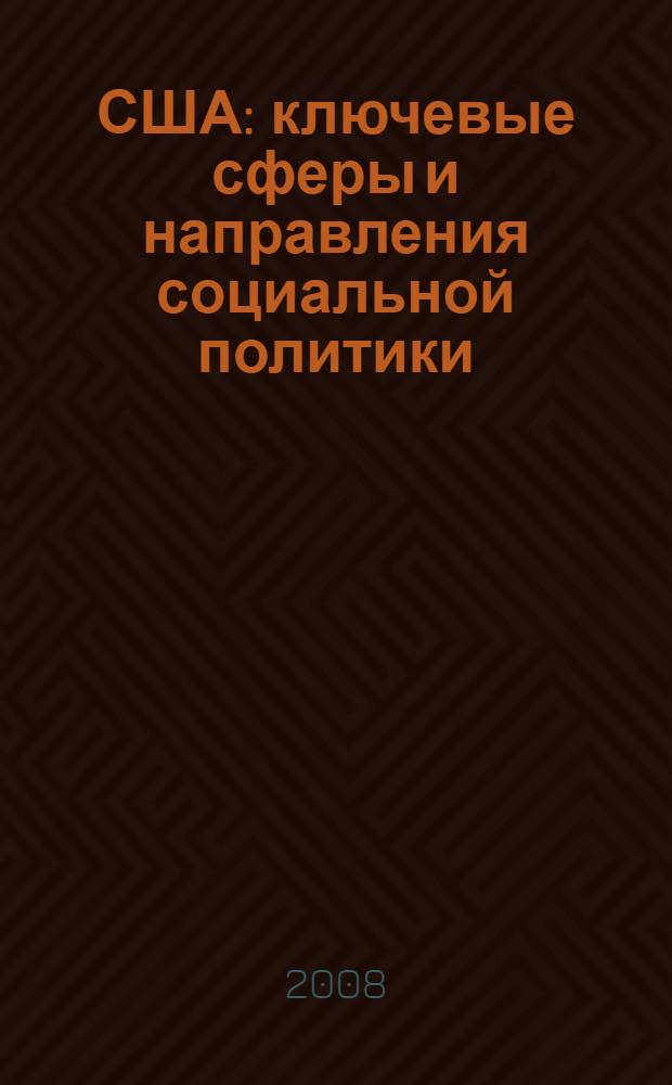 США: ключевые сферы и направления социальной политики