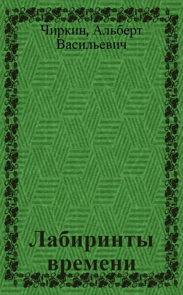 Лабиринты времени : книга стихотворений