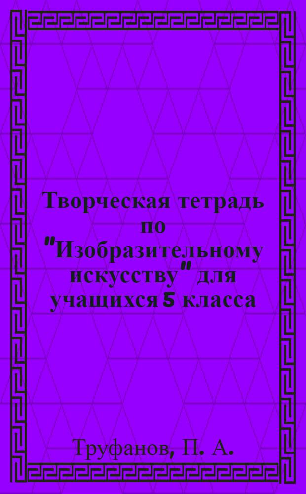 Творческая тетрадь по "Изобразительному искусству" для учащихся 5 класса